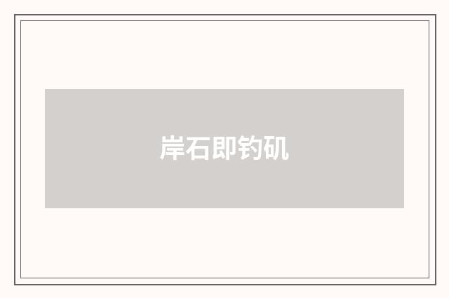 岸石即钓矶