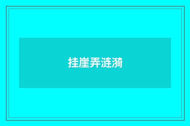 挂崖弄涟漪