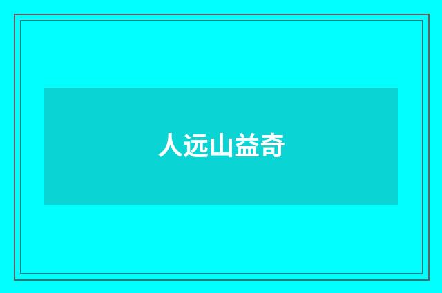 人远山益奇