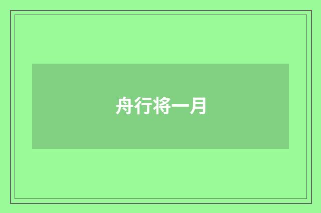 舟行将一月