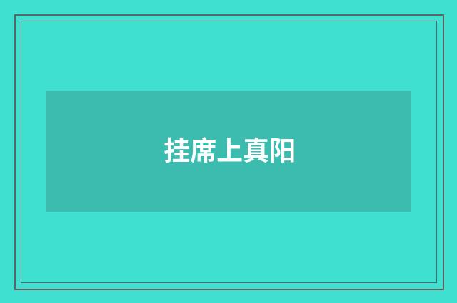 挂席上真阳