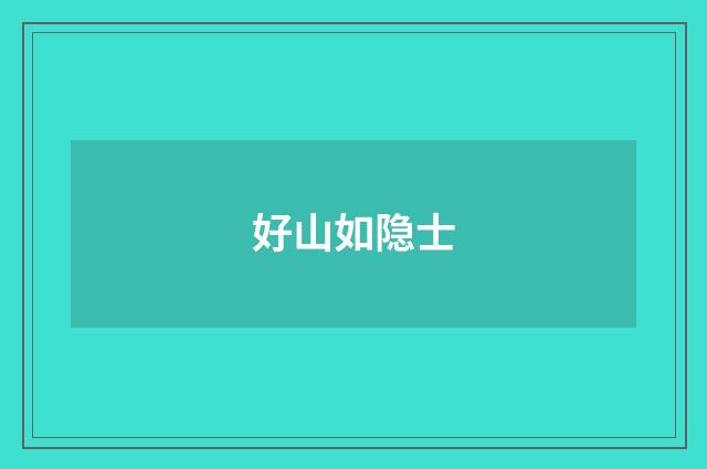 好山如隐士