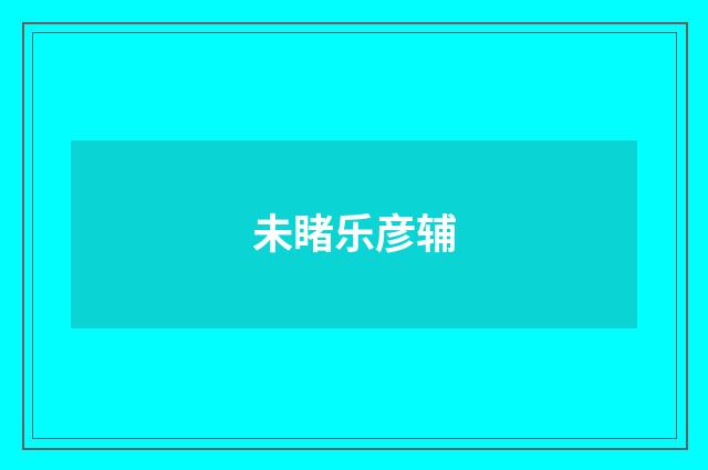未睹乐彦辅
