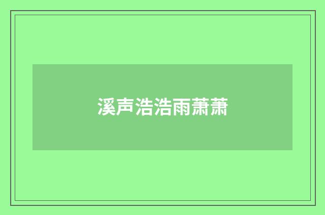 溪声浩浩雨萧萧