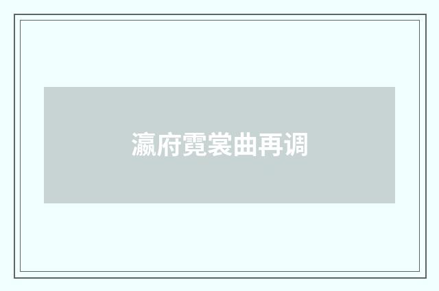 瀛府霓裳曲再调