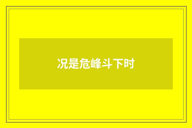 况是危峰斗下时