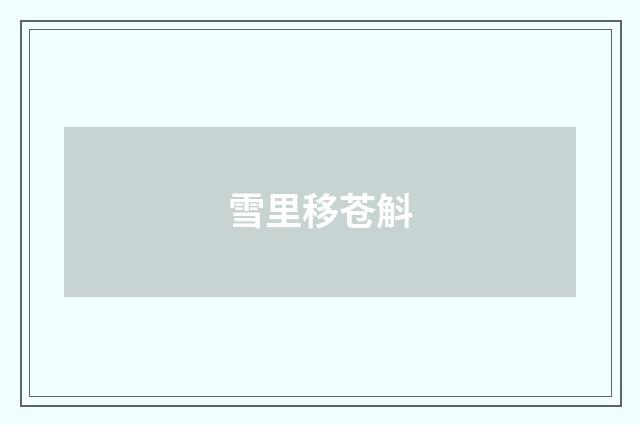 雪里移苍斛