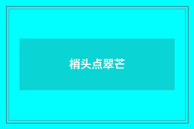 梢头点翠芒