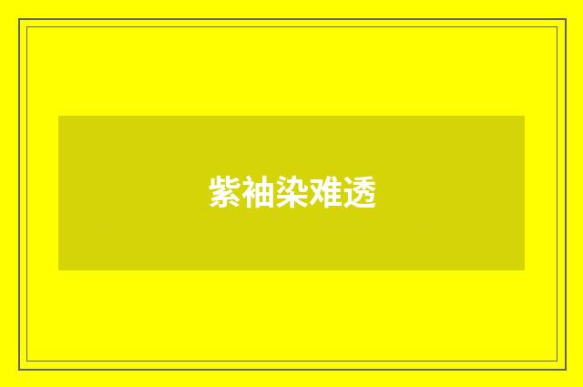 紫袖染难透