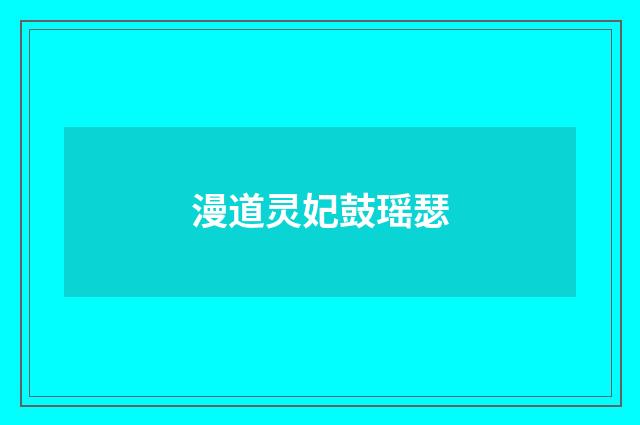 漫道灵妃鼓瑶瑟