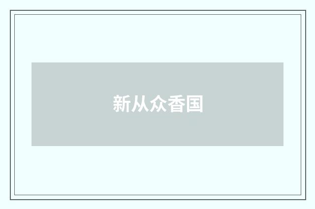 新从众香国
