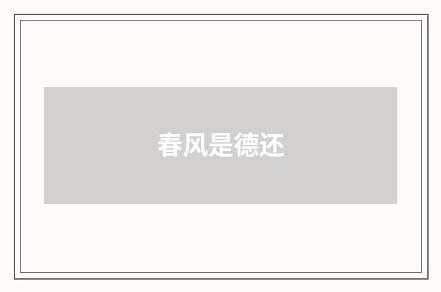 春风是德还