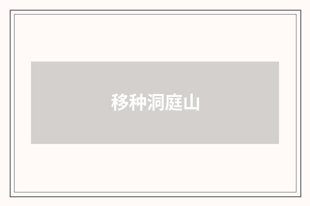移种洞庭山