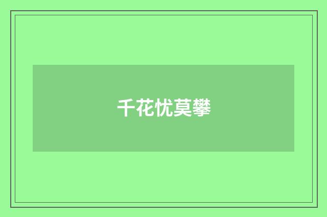 千花忧莫攀