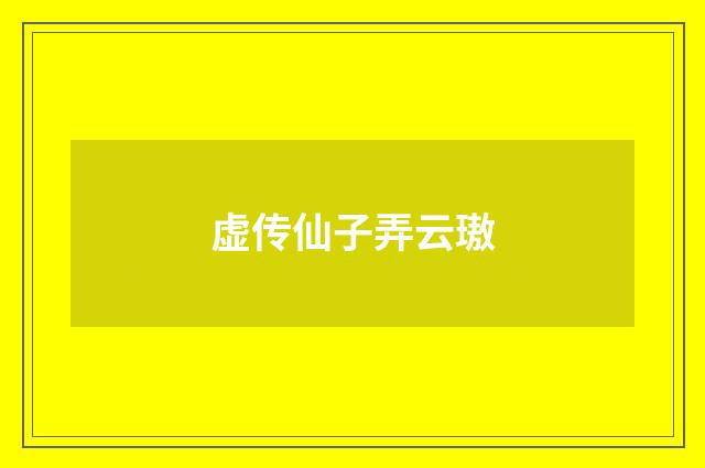虚传仙子弄云璈