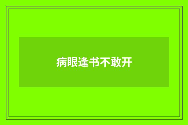 病眼逢书不敢开