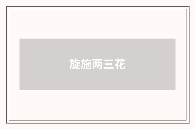 旋施两三花
