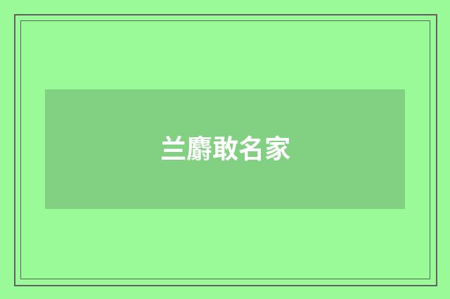 兰麝敢名家