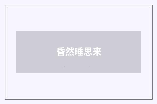 昏然睡思来