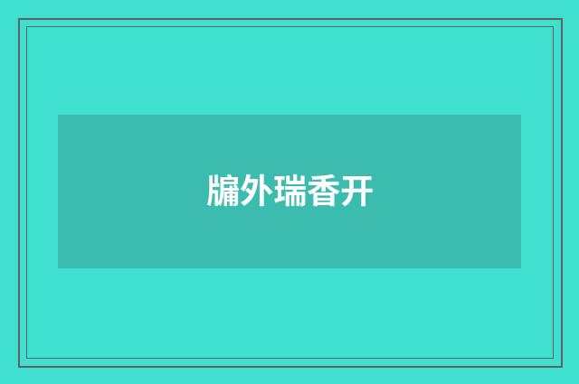 牖外瑞香开