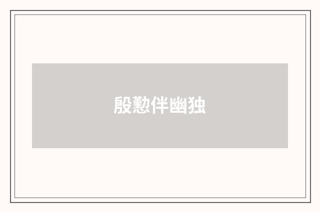殷懃伴幽独