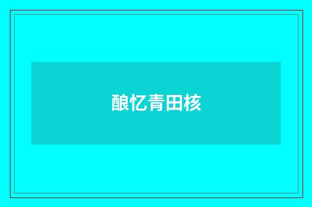 酿忆青田核