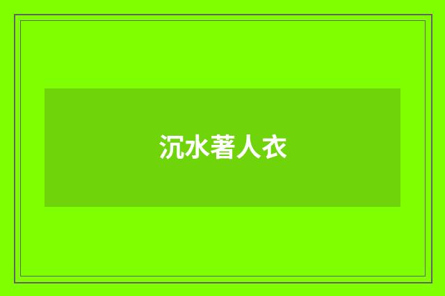 沉水著人衣