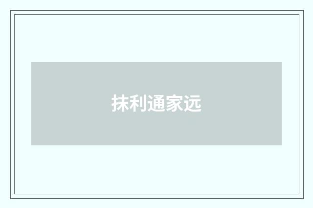 抹利通家远