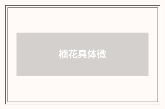 楠花具体微