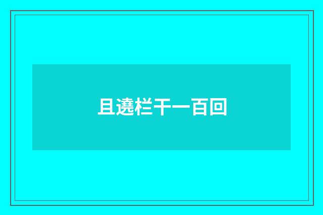 且遶栏干一百回