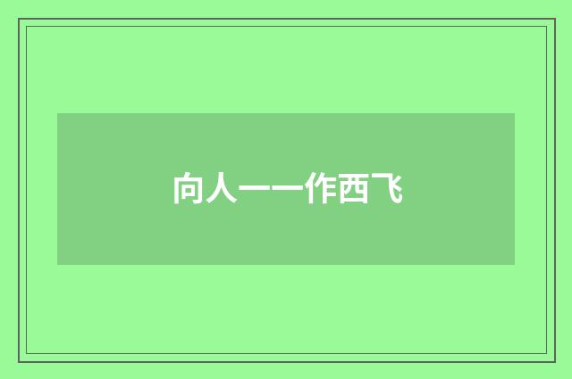 向人一一作西飞