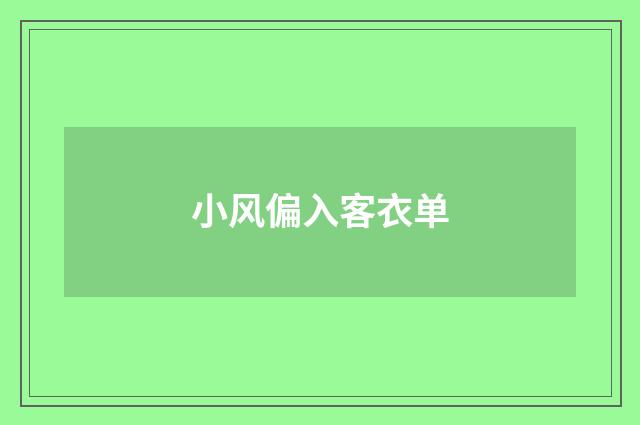 小风偏入客衣单