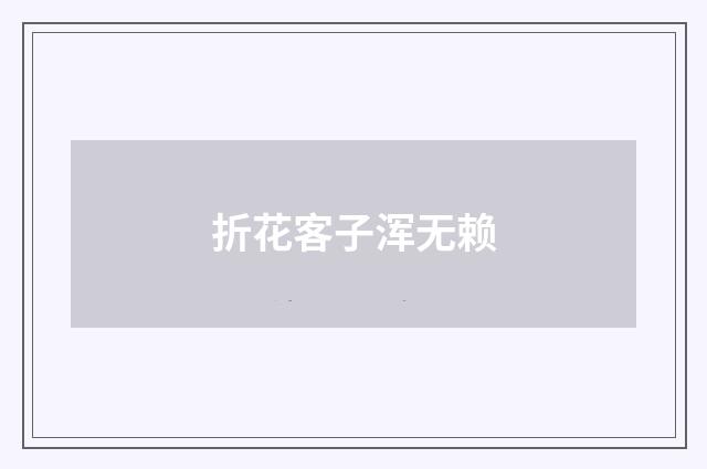 折花客子浑无赖