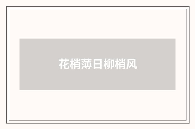 花梢薄日柳梢风