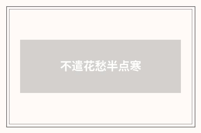 不遣花愁半点寒