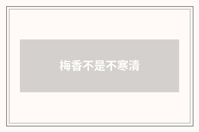 梅香不是不寒清