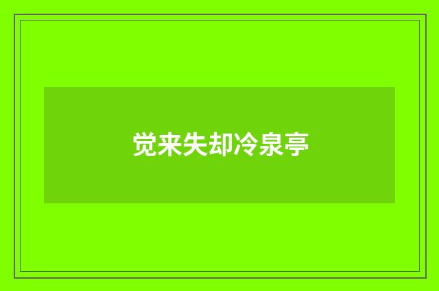 觉来失却冷泉亭