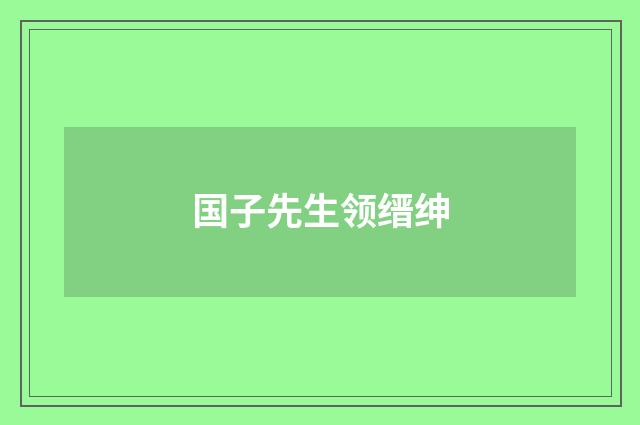 国子先生领缙绅