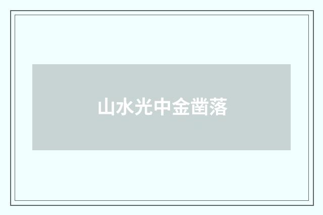 山水光中金凿落