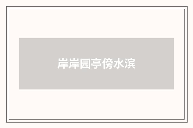 岸岸园亭傍水滨