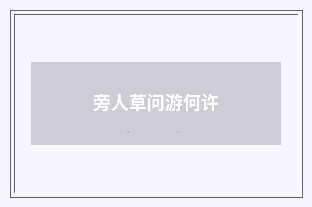 旁人草问游何许
