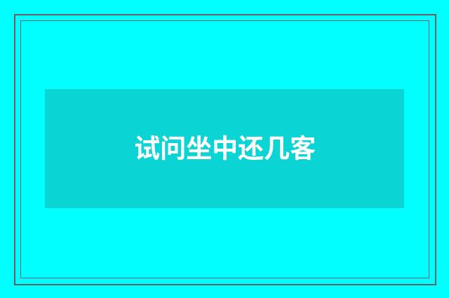 试问坐中还几客