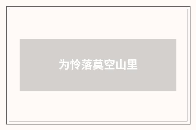 为怜落莫空山里