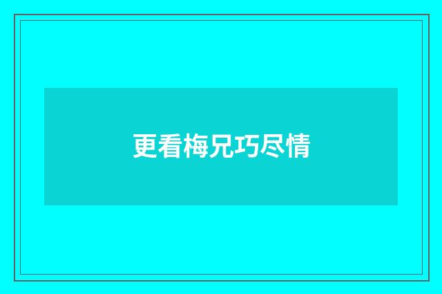 更看梅兄巧尽情