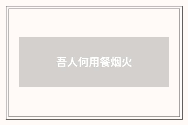 吾人何用餐烟火