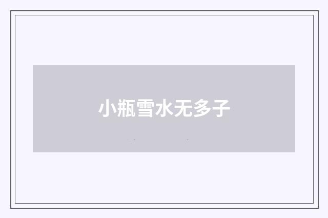 小瓶雪水无多子