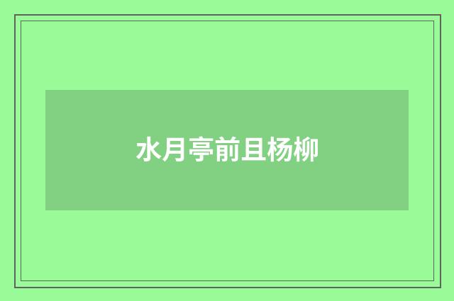水月亭前且杨柳