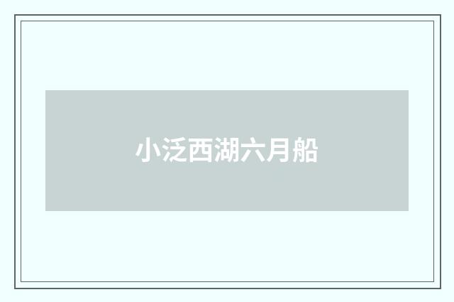小泛西湖六月船