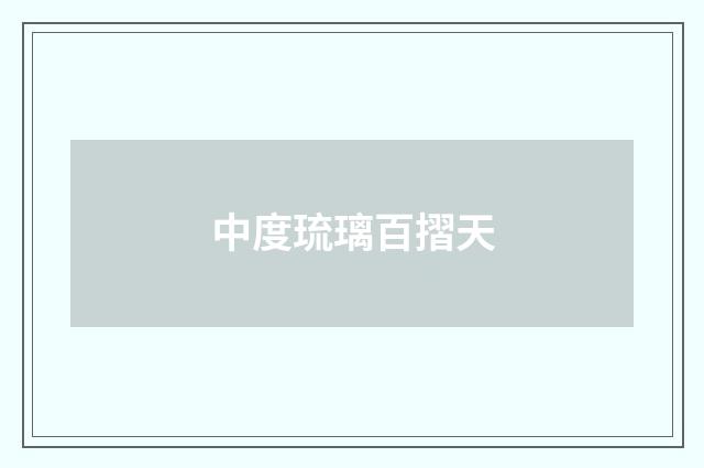 中度琉璃百摺天
