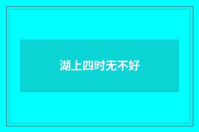 湖上四时无不好
